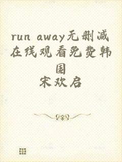 run away无删减在线观看免费韩国